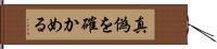 真偽を確かめる Hand Scroll