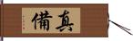 真備 Hand Scroll