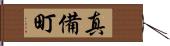 真備町 Hand Scroll