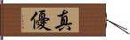 真優 Hand Scroll