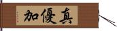 真優加 Hand Scroll