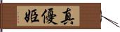 真優姫 Hand Scroll