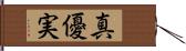 真優実 Hand Scroll