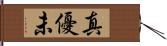 真優未 Hand Scroll