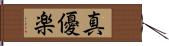 真優楽 Hand Scroll