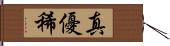 真優稀 Hand Scroll