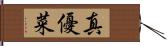 真優菜 Hand Scroll