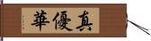 真優華 Hand Scroll