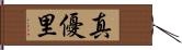 真優里 Hand Scroll