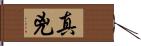 真兇 Hand Scroll