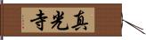 真光寺 Hand Scroll