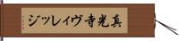 真光寺ヴィレッジ Hand Scroll