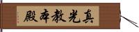 真光教本殿 Hand Scroll