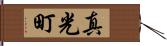 真光町 Hand Scroll