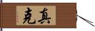 真克 Hand Scroll