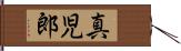 真児郎 Hand Scroll