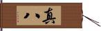 真八 Hand Scroll