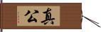 真公 Hand Scroll