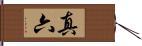 真六 Hand Scroll