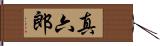 真六郎 Hand Scroll