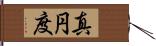 真円度 Hand Scroll