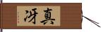 真冴 Hand Scroll