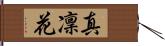 真凜花 Hand Scroll