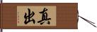 真出 Hand Scroll