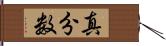 真分数 Hand Scroll