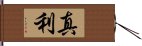 真利 Hand Scroll