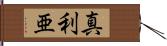 真利亜 Hand Scroll