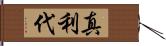 真利代 Hand Scroll