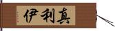 真利伊 Hand Scroll