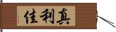 真利佳 Hand Scroll