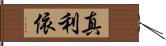 真利依 Hand Scroll