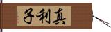 真利子 Hand Scroll