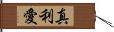 真利愛 Hand Scroll