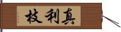 真利枝 Hand Scroll