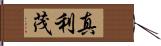 真利茂 Hand Scroll