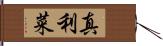 真利菜 Hand Scroll