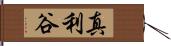 真利谷 Hand Scroll