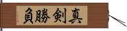 Shinken Shobu Hand Scroll