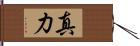 真力 Hand Scroll