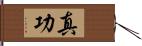 真功 Hand Scroll