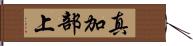 真加部上 Hand Scroll