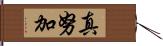 真努加 Hand Scroll