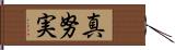 真努実 Hand Scroll