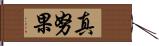 真努果 Hand Scroll