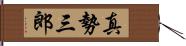 真勢三郎 Hand Scroll