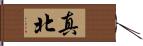 真北 Hand Scroll